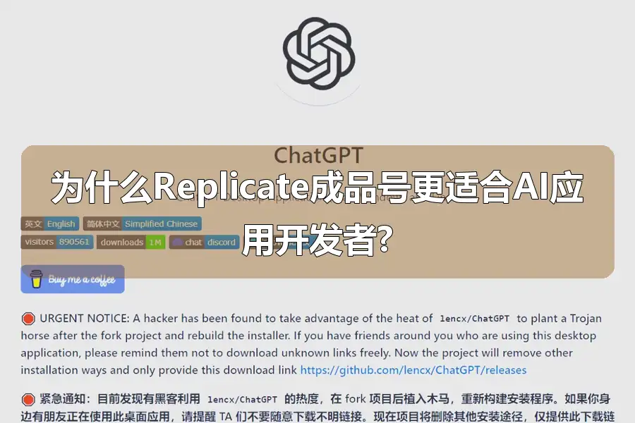 为什么Replicate成品号更适合AI应用开发者?