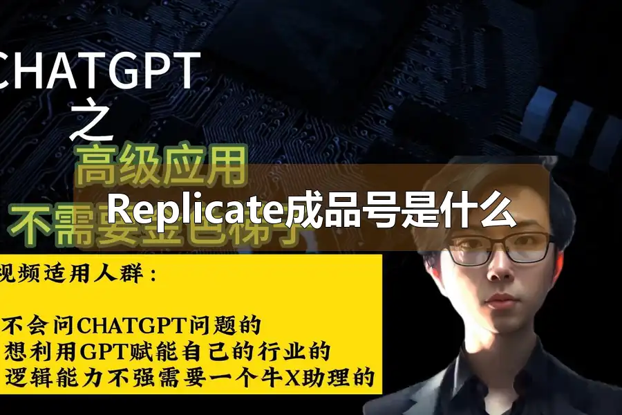 Replicate成品号是什么