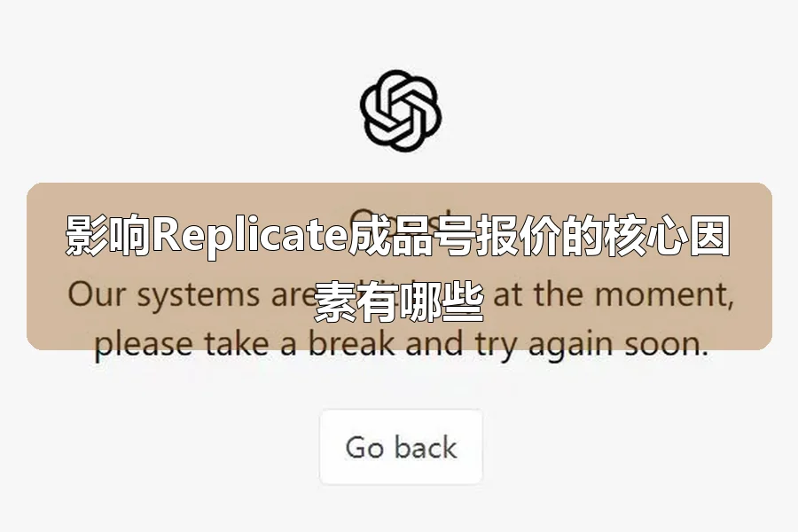 影响Replicate成品号报价的核心因素有哪些