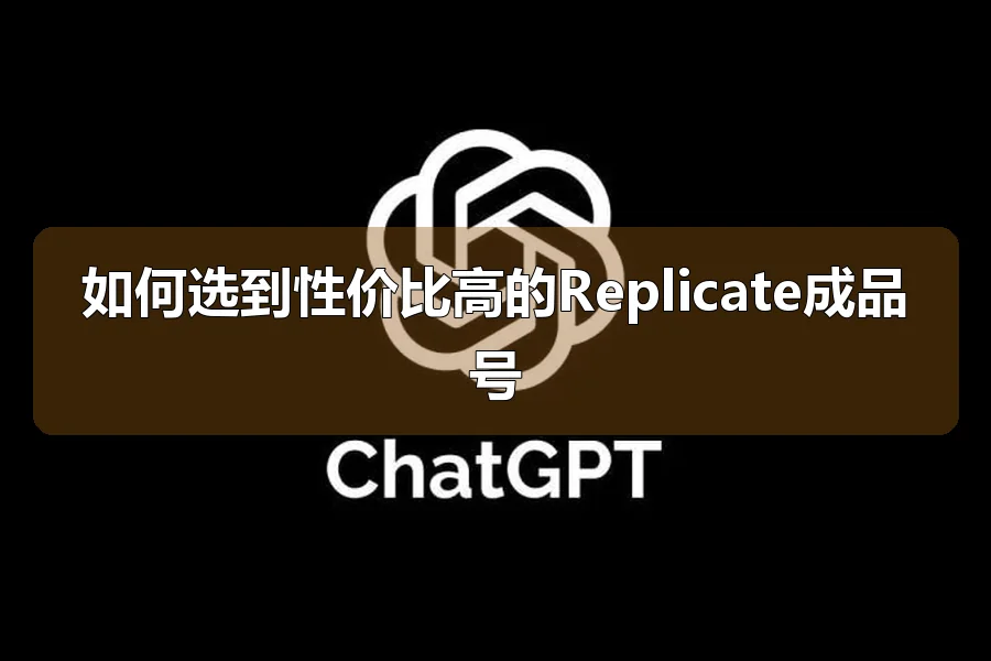 如何选到性价比高的Replicate成品号