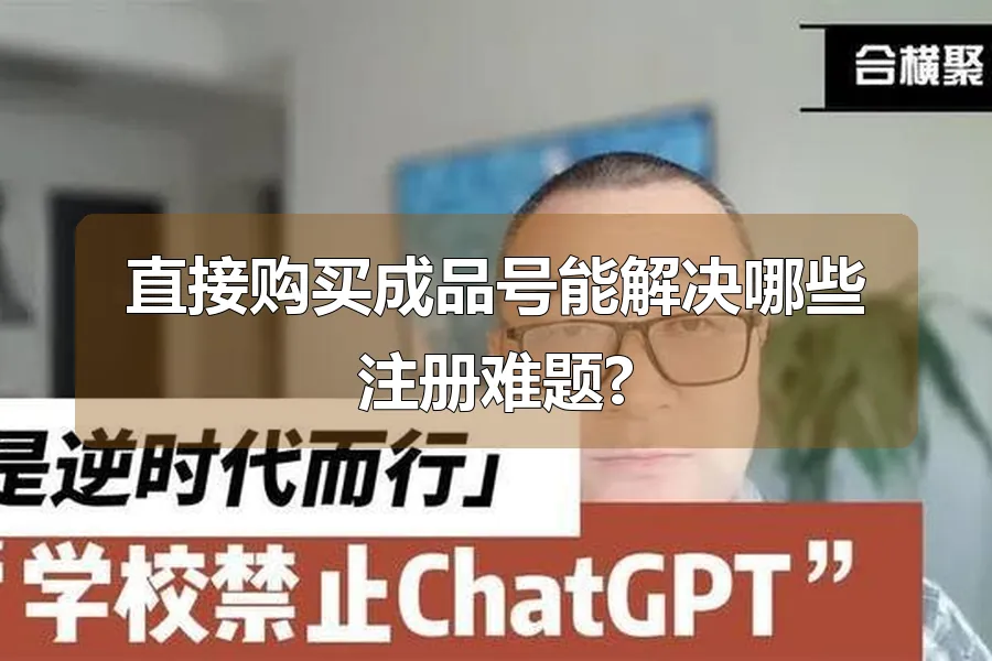 直接购买成品号能解决哪些注册难题?