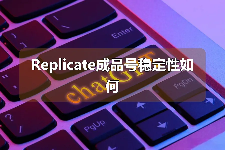 Replicate成品号稳定性如何